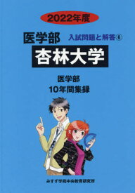 杏林大学[本/雑誌] (’22 医学部入試問題と解答 6) / みすず学苑中央