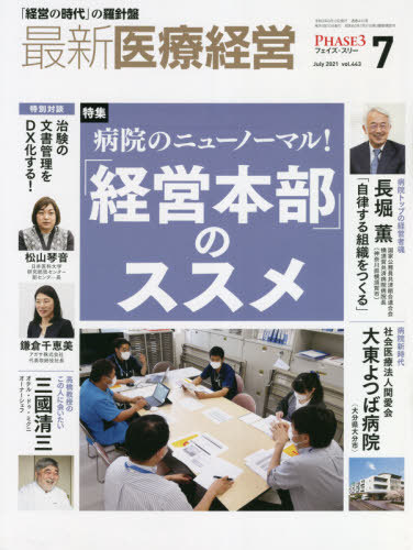 メール便利用不可 最新医療経営PHASE3 お得クーポン発行中 2021.7 本 日本医療企画 永遠の定番モデル 雑誌