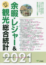 余暇・レジャー&観光総合統計[本/雑誌] 2021 / 三冬社