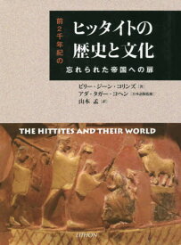 ヒッタイトの歴史と文化[本/雑誌] / ビリー・ジーン・コリンズ/著 アダ・タガー・コヘン/日本語版監修 山本孟/訳