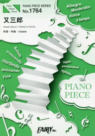 楽譜 又三郎 ヨルシカ[本/雑誌] (ピアノピースシリーズ 1764) / フェアリー