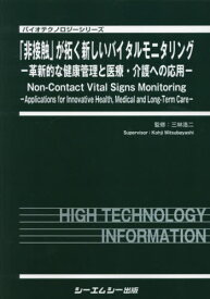 「非接触」が拓く新しいバイタルモニタリン[本/雑誌] (バイオテクノロジーシリーズ) / 三林浩二/監修