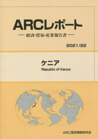 ケニア[本/雑誌] 2021-2022年版 経済・貿易・産業報告書 (ARCレポート) / ARC国別情勢研究会/編集