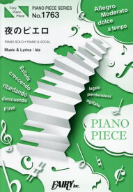楽譜 夜のピエロ[本/雑誌] (PIANO PIECE SERI1763) / biz