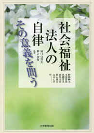 社会福祉法人の自律その意義を問う[本/雑誌] / 塚口伍喜夫/編著 笹山周作/編著 野嶋納美/〔ほか〕著