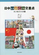 日中いぶこみ交差点[本/雑誌] エッセンシャル版 [解答・訳なし] (中国語教科書) / 相原茂/他著 陳淑海/他著
