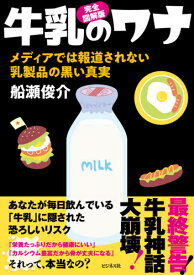 牛乳のワナ 完全図解版 メディアでは報道されない乳製品の黒い真実[本/雑誌] / 船瀬俊介/著