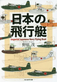 日本の飛行艇[本/雑誌] (光人社NF文庫) / 野原茂/著