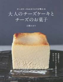 大人のチーズケーキとチーズのお菓子 チーズケーキのカリスマが教える[本/雑誌] / 石橋かおり/著