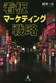 看板マーケティング戦略[本/雑誌] / 越智一治/著