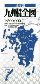 九州沖縄全図[本/雑誌] (地方図) / 昭文社