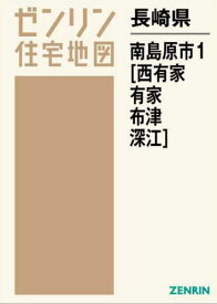 長崎県 南島原市 1 西有家・有家・[本/雑誌] (ゼンリン住宅地図) / ゼンリン