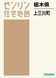 栃木県 上三川町[本/雑誌] (ゼンリン住宅地図) / ゼンリン