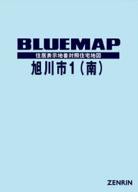 ブルーマップ 旭川市 1 南[本/雑誌] / ゼンリン