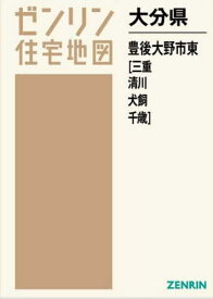 大分県 豊後大野市 東 三重・清川・犬飼[本/雑誌] (ゼンリン住宅地図) / ゼンリン