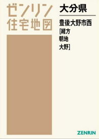 大分県 豊後大野市 西 緒方・朝地・大野[本/雑誌] (ゼンリン住宅地図) / ゼンリン