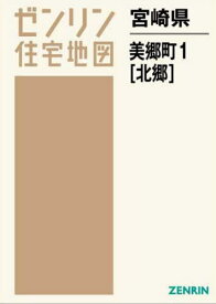 宮崎県 美郷町 1 北郷[本/雑誌] (ゼンリン住宅地図) / ゼンリン