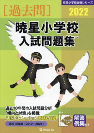 暁星小学校 入試問題集[本/雑誌] 2022 (有名小学校合格シリーズ) / 伸芽会