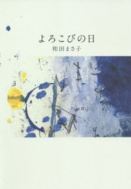 よろこびの日[本/雑誌] / 和田まさ子/著