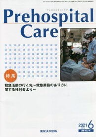 プレホスピタル・ケア[本/雑誌] 163 / プレホスピタル・ケア編集室/編集