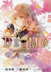 DEEMO -Prelude-[本/雑誌] 1 (IDコミックス/ZERO-SUMコミックス) (コミックス) / 庭春樹/画 / Rayark Inc