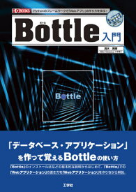 Bottle入門 Pythonのフレームワークで「Webアプリ」の作り方を学ぶ![本/雑誌] (I/O) / 清水美樹/著