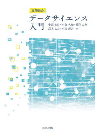 文理融合データサイエンス入門[本/雑誌] / 小高知宏/著 小倉久和/著 黒岩丈介/著 高木丈夫/著 小高新吾/著