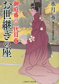 お世継ぎの座[本/雑誌] (二見時代小説文庫 ひ2-25 御庭番の二代目 17) / 氷月葵/著