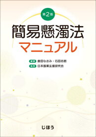 簡易懸濁法マニュアル[本/雑誌] / 倉田なおみ/編著 石田志朗/編著 日本服薬支援研究会/執筆