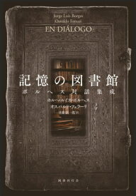 記憶の図書館 ボルヘス対話集成 / 原タイトル:EN DIALOGO[本/雑誌] / ホルヘ・ルイス・ボルヘス/著 オスバルド・フェラーリ/著 垂野創一郎/訳