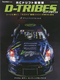 RCドリフト最前線 D-TRIBES[本/雑誌] (ヤエスメディアムック) / 八重洲出版