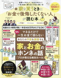 家を買うときに「お金で後悔したくない人」[本/雑誌] (100%ムックシリーズ) / 晋遊舎