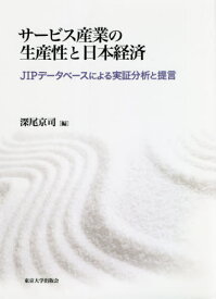 サービス産業の生産性と日本経済 JIPデータベースによる実証分析と提言[本/雑誌] / 深尾京司/編