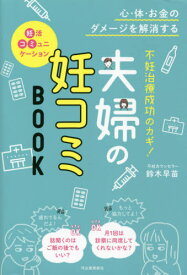 不妊治療成功のカギ!夫婦の妊コミBOOK 心・体・お金のダメージを解消する[本/雑誌] / 鈴木早苗/著