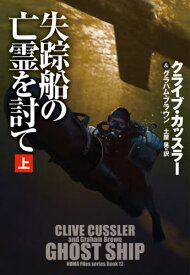 失踪船の亡霊を討て 上 / 原タイトル:GHOST SHIP.Vol.1[本/雑誌] (扶桑社ミステリー) / クライブ・カッスラー/著 グラハム・ブラウン/著 土屋晃/訳