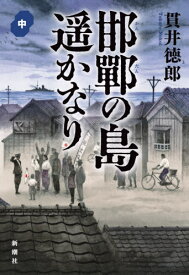 邯鄲の島遥かなり 中[本/雑誌] / 貫井徳郎/著