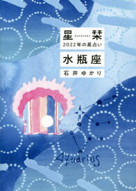 星栞(ほしおり)2022年の星占い水瓶座[本/雑誌] / 石井ゆかり/著