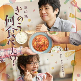 劇場版「きのう何食べた?」オリジナル・サウンドトラック[CD] / サントラ (音楽: 澤田かおり)