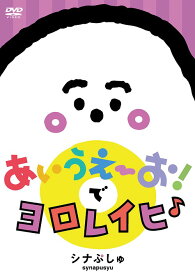 シナぷしゅ あいうえーお! で ヨロレイヒ♪[DVD] / キッズ