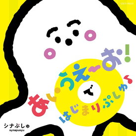 シナぷしゅ あいうえーお! で はじまりぷしゅ♪[CD] / キッズ