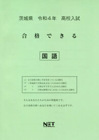 茨城県 高校入試 合格できる 国語[本/雑誌] 令和4年度 (2022年度) / 熊本ネット