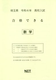 埼玉県 高校入試 合格できる 数学[本/雑誌] 令和4年度 (2022年度) / 熊本ネット
