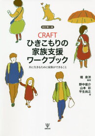 CRAFTひきこもりの家族支援ワークブック 共に生きるために家族ができること[本/雑誌] / 境泉洋/編著 野中俊介/著 山本彩/著 平生尚之/著