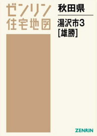 秋田県 湯沢市 3 雄勝[本/雑誌] (ゼンリン住宅地図) / ゼンリン