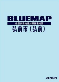 ブルーマップ 弘前市 弘前[本/雑誌] / ゼンリン