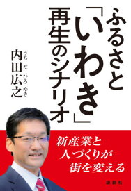 ふるさと「いわき」再生のシナリオ[本/雑誌] / 内田広之/著