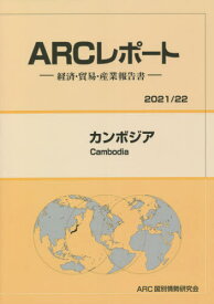 カンボジア[本/雑誌] (2021-2022) / ARC国別情勢研究会/編集