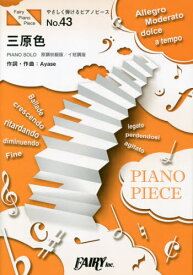 楽譜 三原色 YOASOBI[本/雑誌] (やさしく弾けるピアノピース) / フェアリー