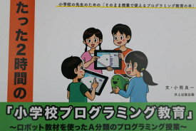 たった2時間の「小学校プログラミング教育[本/雑誌] / 小熊良一/文