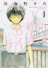 [新品全巻コミックセット] 3月のライオン[本/雑誌] [1-16巻までセット] (ヤングアニマルコミックス) (コミックス) / 羽海野チカ/著 先崎学/将棋監修